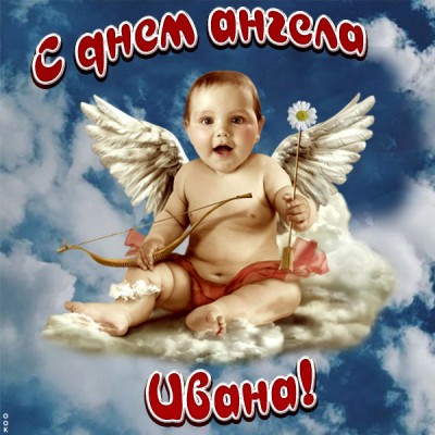 Картинка красивая картинка с днём ангела ивану