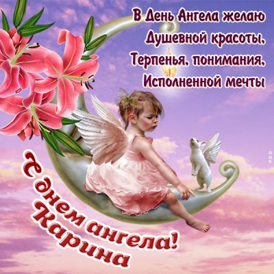 Картинка красивая картинка с днём ангела карине