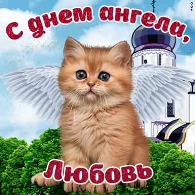 Открытка красивая картинка с днём ангела любови