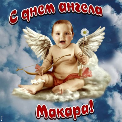 Картинка красивая картинка с днём ангела макару