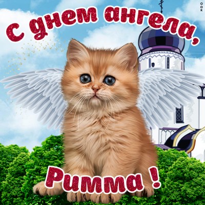 Открытка красивая картинка с днём ангела римме