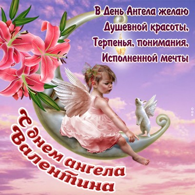 Картинка красивая картинка с днём ангела валентине