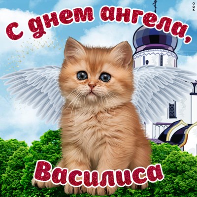 Открытка красивая картинка с днём ангела василисе