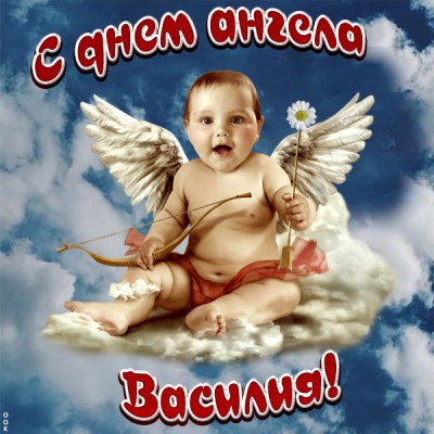 Картинка красивая картинка с днём ангела василию