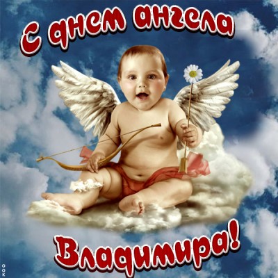 Картинка красивая картинка с днём ангела владимиру