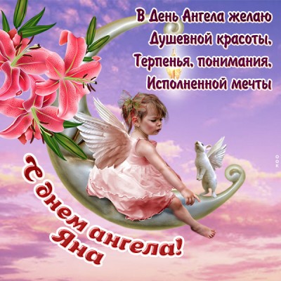 Картинка красивая картинка с днём ангела яне