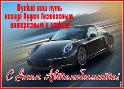 Открытка красивая картинка с днём автомобилиста