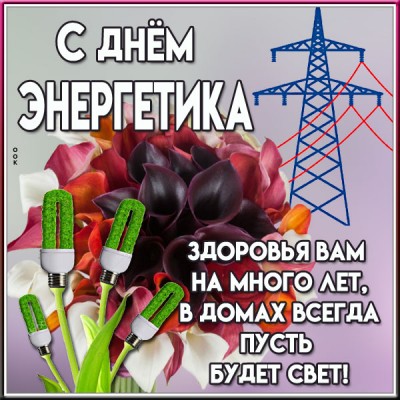 Картинка красивая картинка с днем энергетика и пусть будет свет