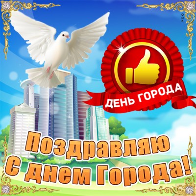 Картинка красивая картинка с днем города