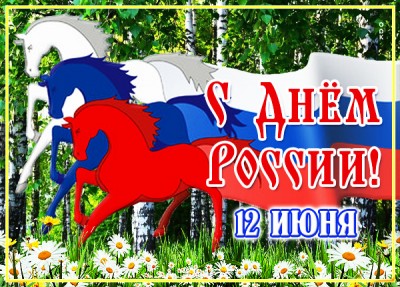 Открытка красивая картинка с днём россии