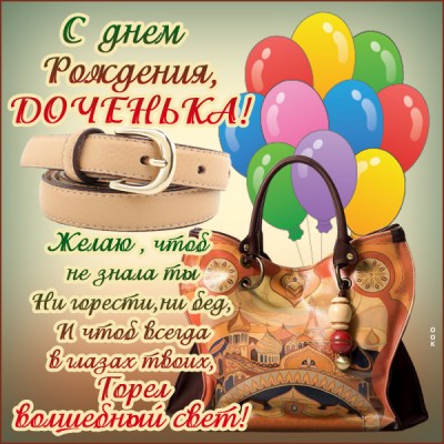Картинка красивая картинка с днем рождения дочери с поздравлением