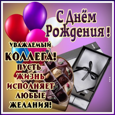 Картинка красивая картинка с днем рождения коллеге мужчине
