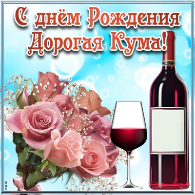Картинка красивая картинка с днем рождения куме