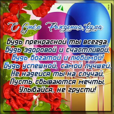 Открытка красивая картинка с днем рождения куме с надписями