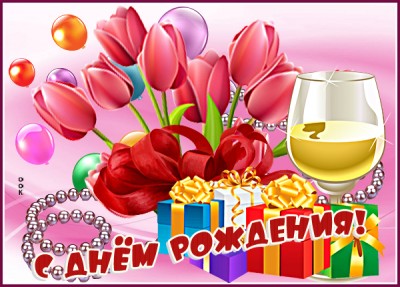 Открытка красивая картинка с днем рождения любимой жещнине
