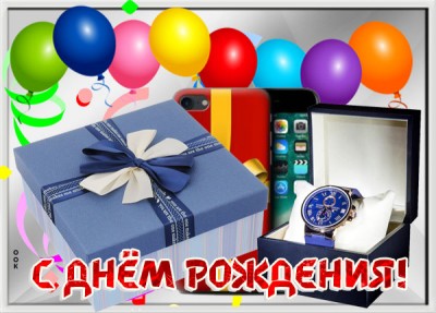 Открытка красивая картинка с днем рождения мальчику