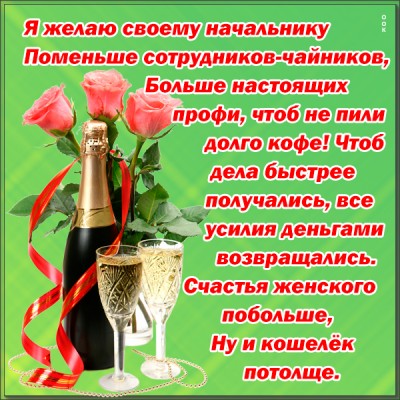 Открытка красивая картинка с днем рождения начальнице с надписями