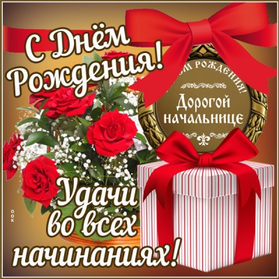 Картинка красивая картинка с днем рождения начальнице с поздравлением