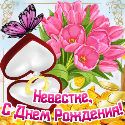 Картинка красивая картинка с днем рождения невестке