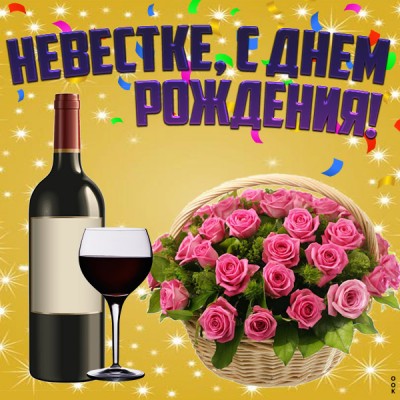 Открытка красивая картинка с днем рождения невестке