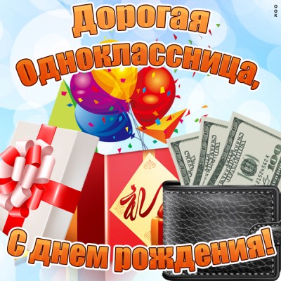 Картинка красивая картинка с днем рождения однокласснице
