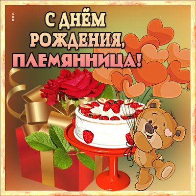 Картинка красивая картинка с днем рождения племяннице