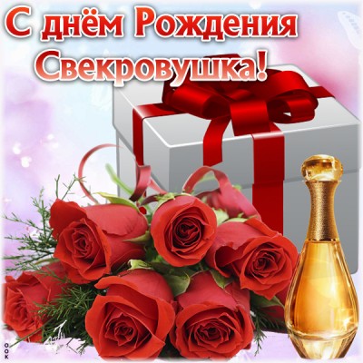 Открытка красивая картинка с днем рождения свекрови