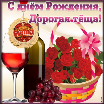 Открытка красивая картинка с днем рождения теще