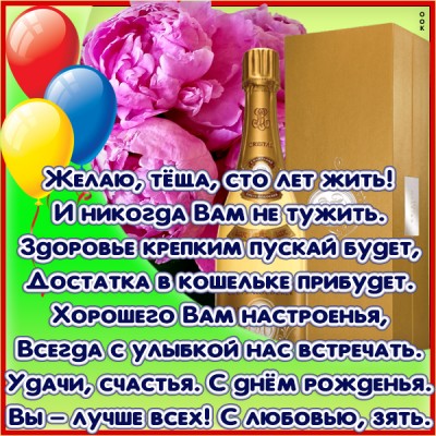 Открытка красивая картинка с днем рождения теще с надписями