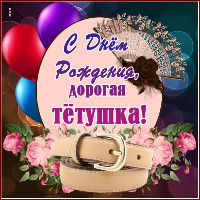 Открытка красивая картинка с днем рождения тете