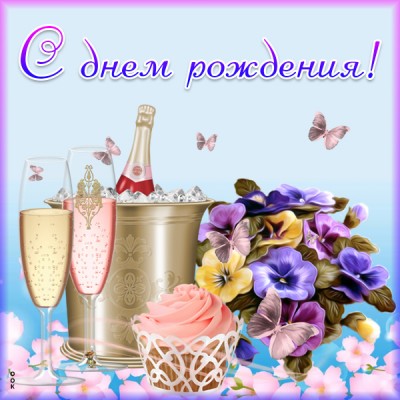 Открытка красивая картинка с днем рождения женщине с шампанским
