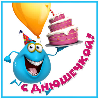 Postcard красивая картинка с днюшечкой!