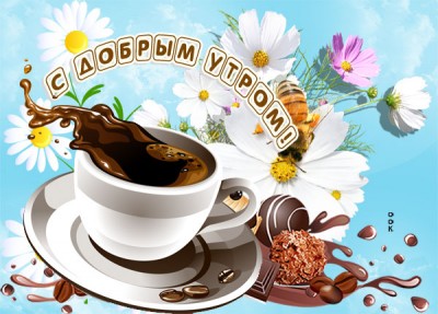 Открытка красивая картинка с добрым утром