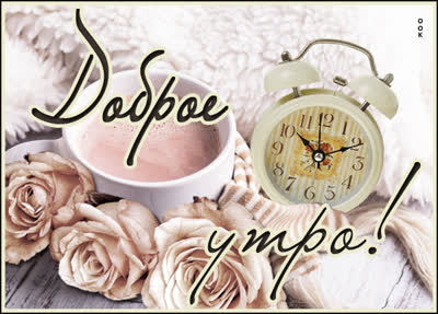 Picture красивая картинка с добрым утром и розами