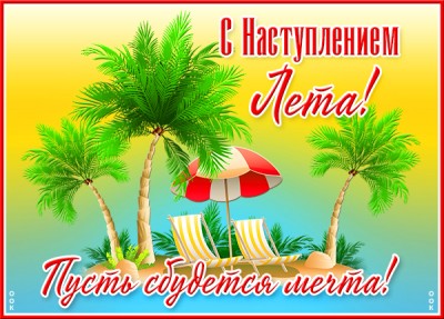 Открытка красивая картинка с наступлением лета