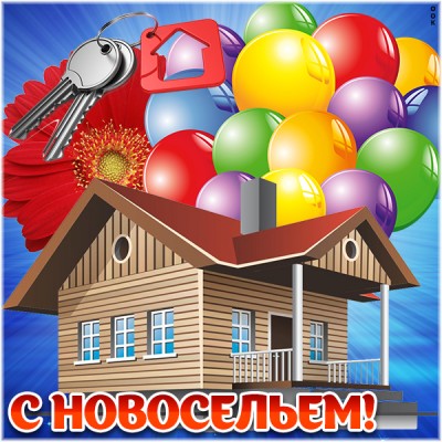 Картинка красивая картинка с новосельем