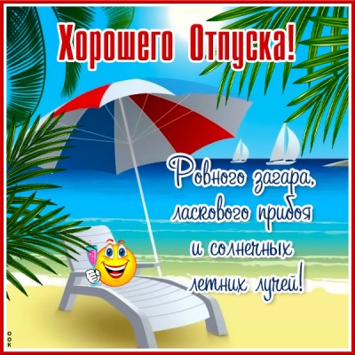 Открытка красивая картинка с отпуском