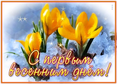 Картинка красивая картинка с первым днем весны