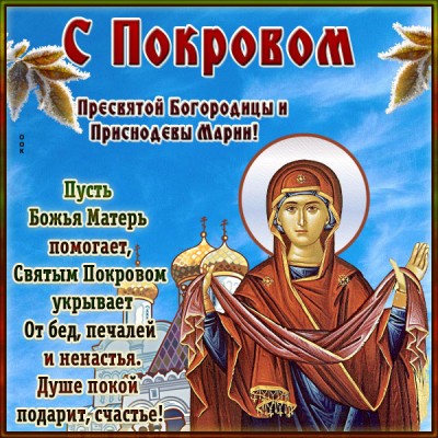 Картинка красивая картинка с покровом поздравляю вас