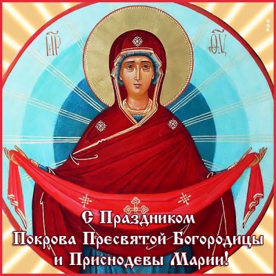 Картинка красивая картинка с покровом поздравляю вас друзья