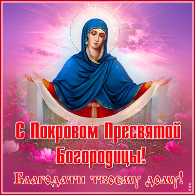 Картинка красивая картинка с покровом, пусть богородица хранит тебя от бед