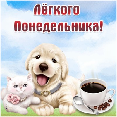 Картинка красивая картинка с понедельником