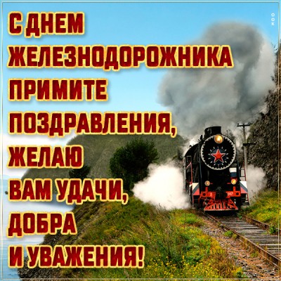 Открытка красивая картинка с поздравлением с днем железнодорожника