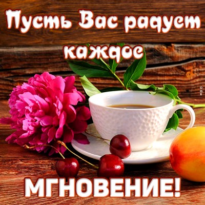 Открытка красивая картинка с пожеланиями