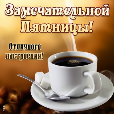 Картинка красивая картинка с пятницей