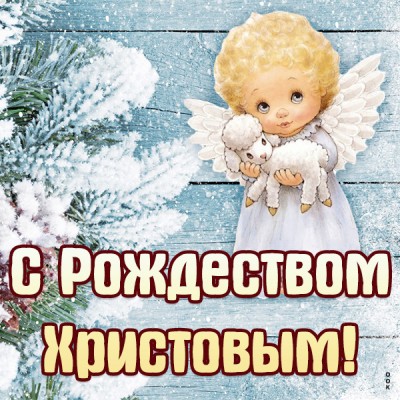 Картинка красивая картинка с рождеством христовым с ангелом