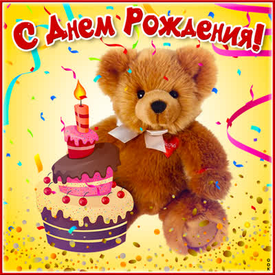 Picture красивая картинка с тортом и мишкой