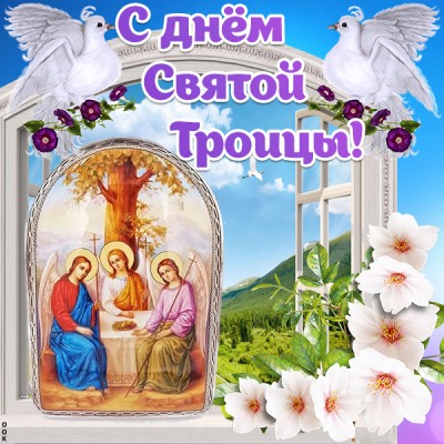 Картинка красивая картинка с троицей