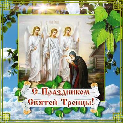 Картинка красивая картинка с троицей