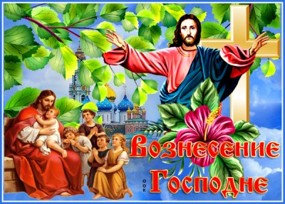 Картинка красивая картинка с вознесением господним